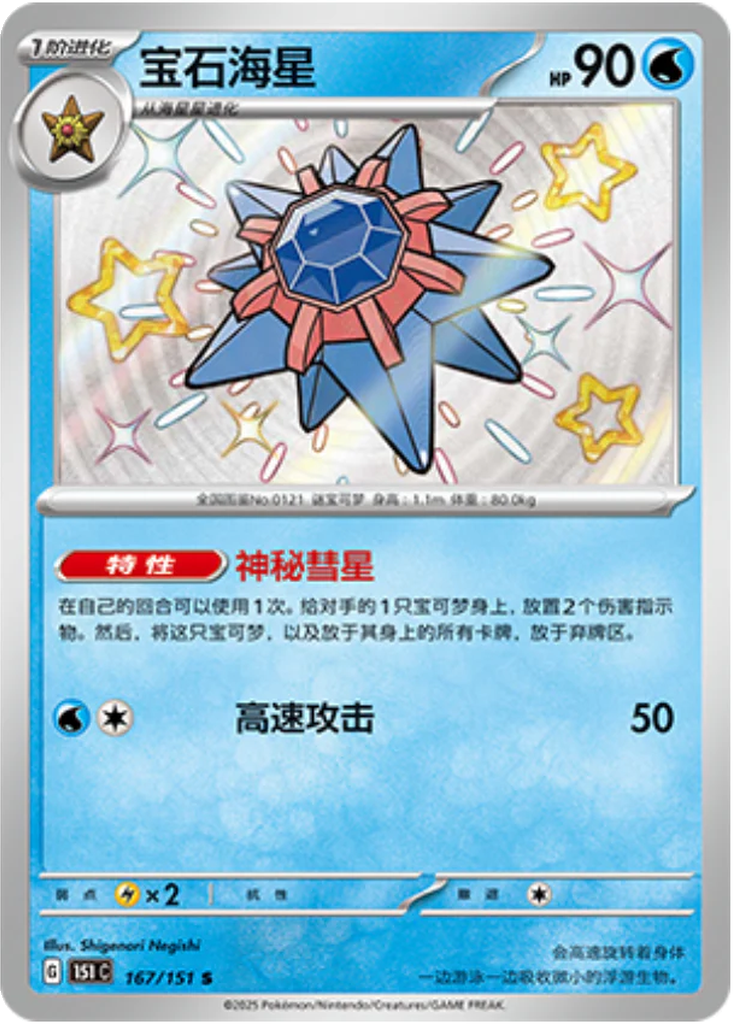 Carta Starmie