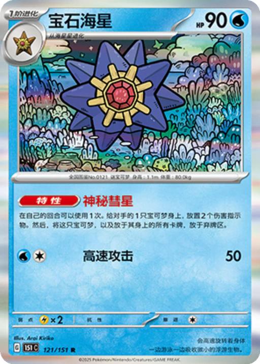 Carta Starmie